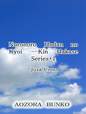 cover image of Noronoro Hodan no Kyoi &#8212;Kin Hakase Series・1